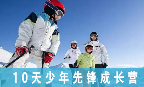 2023[中国121军事冬令营]10天少年先锋成长营来源课程海报
