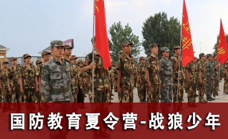 国防小卫士军事夏令营之战狼少年10天营