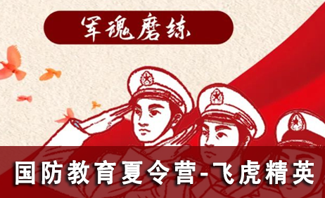 国防小卫士军事夏令营之飞虎精英21天营来源课程海报
