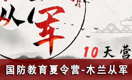 国防小卫士军事夏令营之木兰从军10天营来源课程海报
