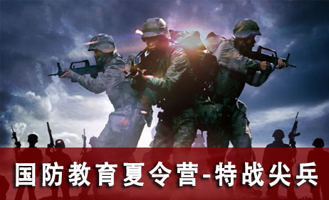 国防小卫士军事夏令营之特战尖兵30天营来源课程海报