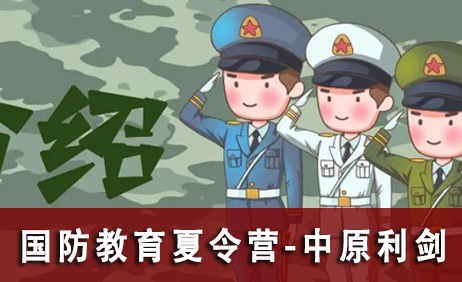 国防小卫士军事夏令营之中原利剑7天营
