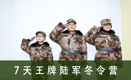 7天王牌陆军冬令营