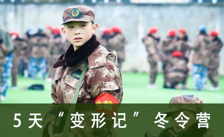 5天“变形记”冬令营