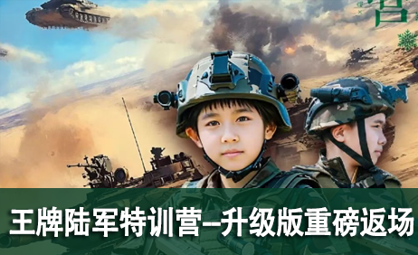 王牌陆军特训营来源课程海报