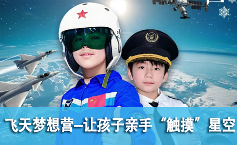 飞天梦想营来源课程海报