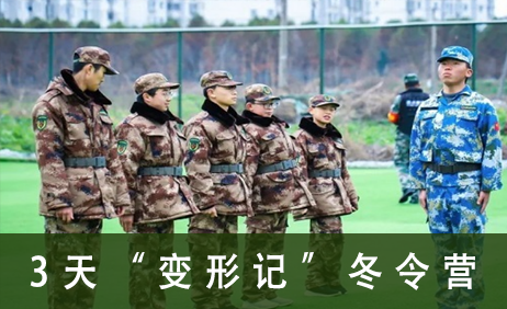 3天“变形记”冬令营来源课程海报