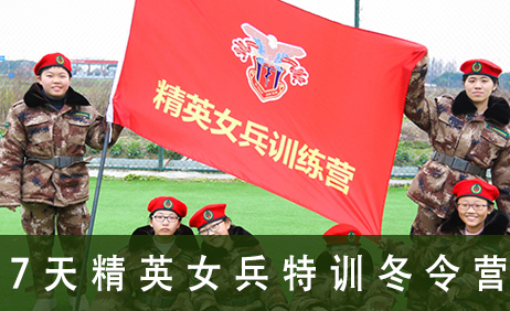 7天精英女兵特训冬令营来源课程海报