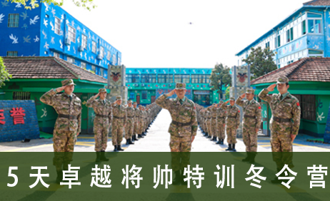 5天卓越将帅特训冬令营