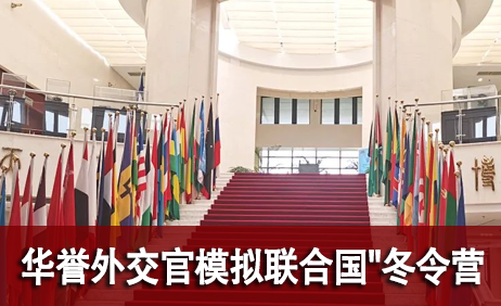 2023华誉外交官模拟联合国"冬令营"
