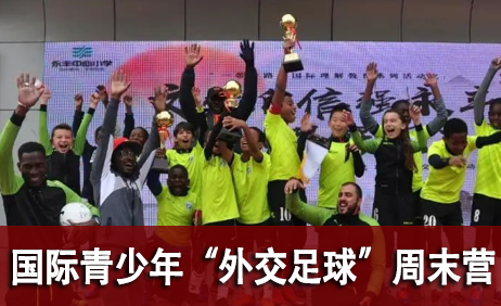 国际青少年“外交足球”周末营