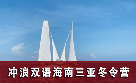 "2023冲浪双语"海南三亚冬令营