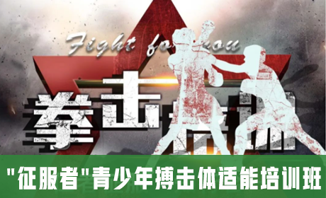 "征服者"青少年搏击体适能培训班