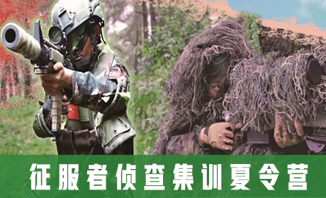 「云南军事」2023昆明征服者侦查集训夏令营(21天)有灵魂、有本事、有血性、有品德
