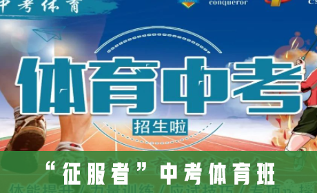 “征服者”中考体育开班报名啦！