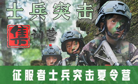 「云南军事」2023昆明征服者士兵突击夏令营（10天）感恩守信、独立自强