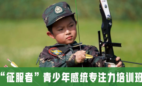 “征服者”青少年感统专注力培训班来源课程海报