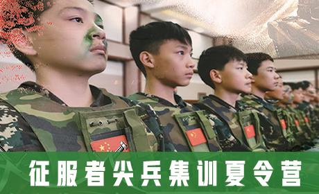 「云南军事」2023昆明征服者尖兵集训夏令营（14天）培养习惯、激发兴趣、塑造品格来源课程海报