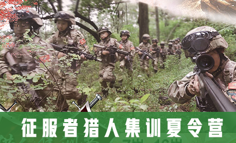 「云南军事」2023昆明征服者猎人集训夏令营（28天）挑战自我、完成蜕变来源课程海报