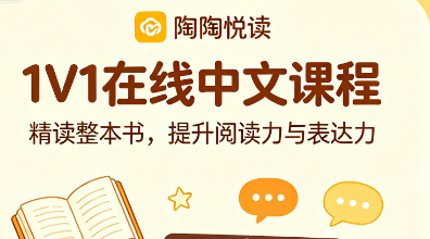 陶陶悦读1V1在线中文课程来源课程海报