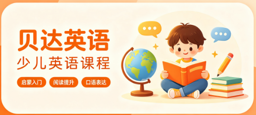 贝达英语少儿英语课程来源课程海报