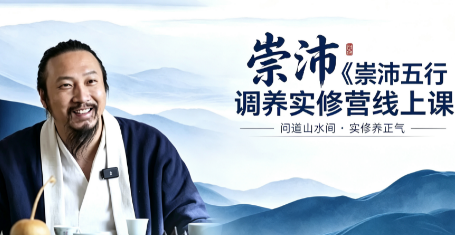 崇沛五行调养实修营线上课来源课程海报