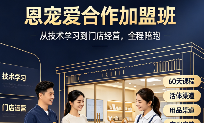 恩宠爱合作加盟班来源课程海报