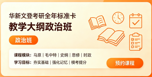 华新文登考研全年标准卡教学大纲政治班来源课程海报