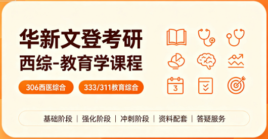 华新文登考研西综-教育学课程来源课程海报