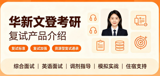 华新文登考研复试产品介绍来源课程海报