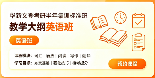 华新文登考研半年集训标准班教学大纲英语班来源课程海报