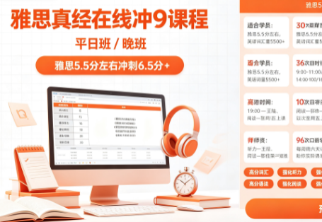 雅思真经在线冲9课程一平日/晚班来源课程海报