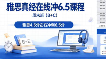 雅思真经在线冲6.5课程一周末班（B+C）来源课程海报