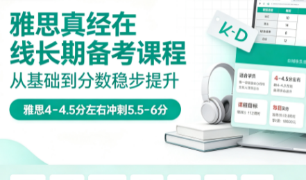 雅思真经在线长期备考课程来源课程海报