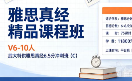 雅思真经精品课程班V6-10人武大特供雅思真经6.5分冲刺班C来源课程海报