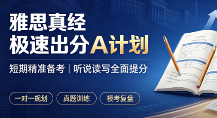 雅思真经极速出分A计划来源课程海报