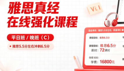 雅思真经在线强化课程一平日/晚班(C)来源课程海报