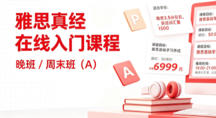 雅思真经在线入门课程一晚/周末班(A)来源课程海报
