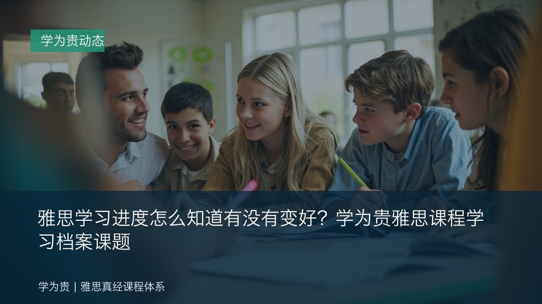 雅思学习进度怎么知道有没有变好？学为贵雅思课程学习档案课题