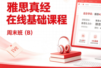 雅思真经在线基础课程一周末班(B)来源课程海报