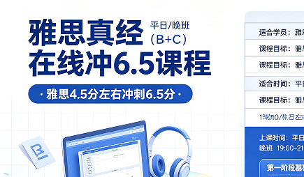 雅思真经在线冲6.5课程一平日/晚班（B+C）来源课程海报