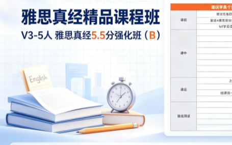 雅思真经精品课程班V3-5人雅思真经5.5分强化班(B)来源课程海报
