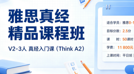 雅思真经精品课程班V2-3人真经入门课（Think A2）来源课程海报