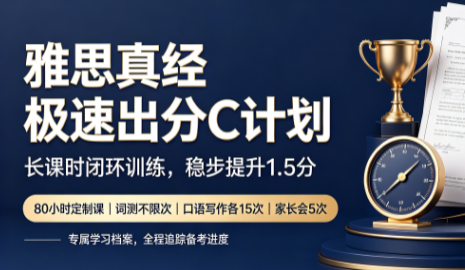 雅思真经极速出分C计划来源课程海报