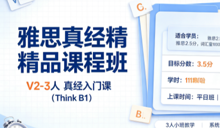 雅思真经精品课程班V2-3人真经入门课（Think B1）来源课程海报