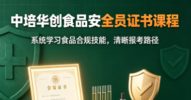 中培华创食品安全员证书课程来源课程海报