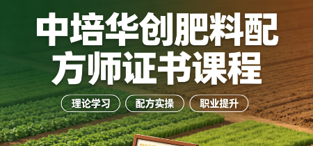 中培华创肥料配方师证书课程来源课程海报