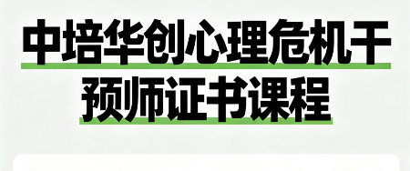 中培华创心理危机干预师证书课程来源课程海报