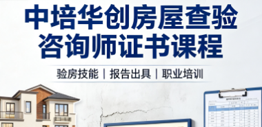 中培华创房屋查验咨询师证书课程来源课程海报