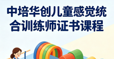 中培华创儿童感觉统合训练师证书课程来源课程海报